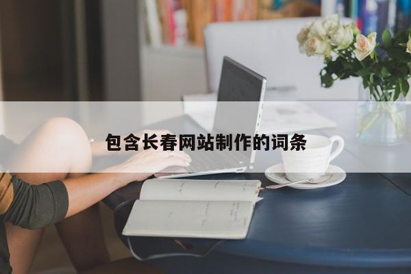 包含长春网站制作的词条