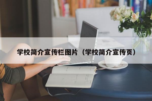 学校简介宣传栏图片（学校简介宣传页）