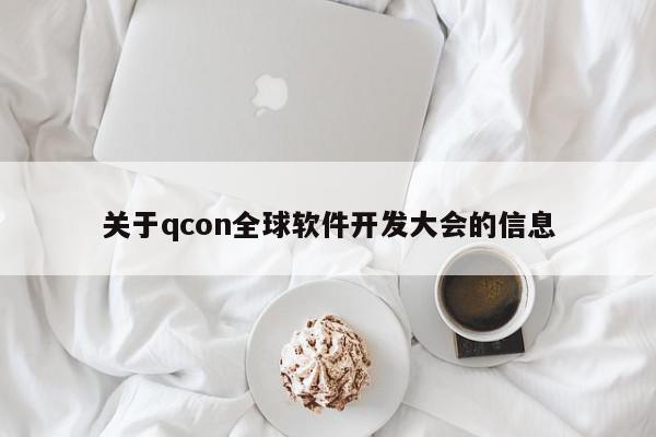 关于qcon全球软件开发大会的信息