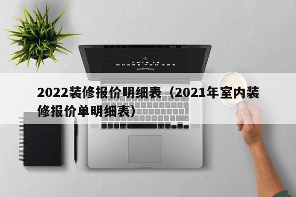 2022装修报价明细表（2021年室内装修报价单明细表）