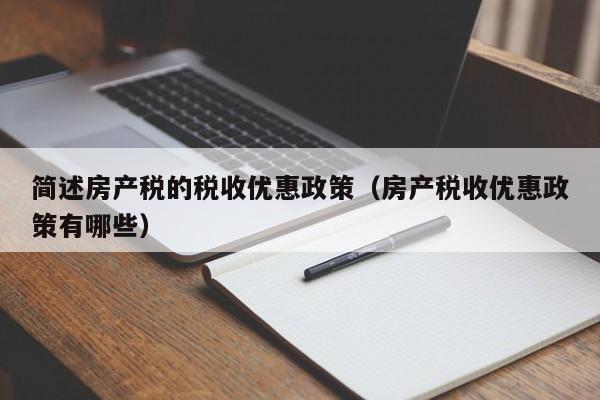 简述房产税的税收优惠政策（房产税收优惠政策有哪些）