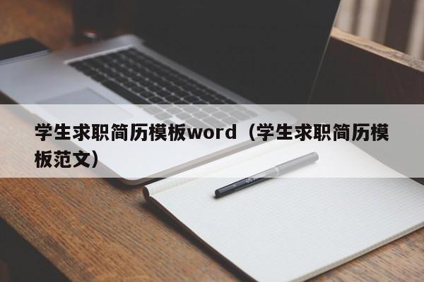 学生求职简历模板word（学生求职简历模板范文）