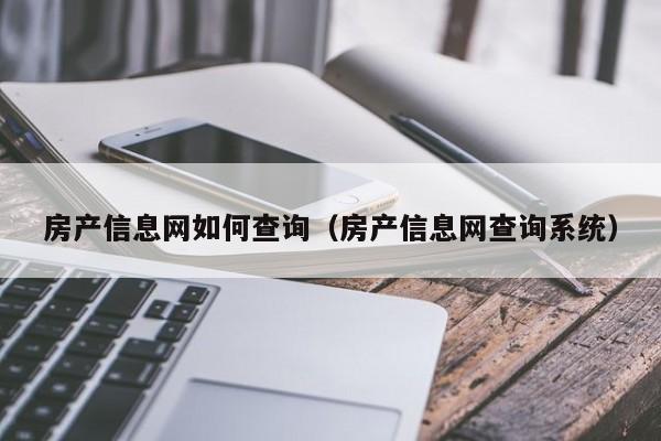 房产信息网如何查询（房产信息网查询系统）