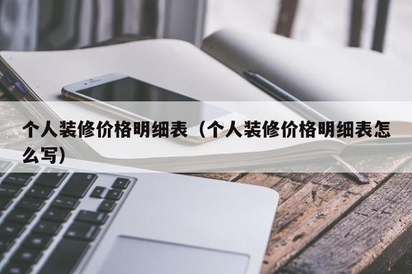 个人装修价格明细表（个人装修价格明细表怎么写）