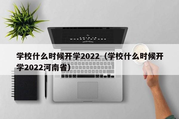 学校什么时候开学2022（学校什么时候开学2022河南省）