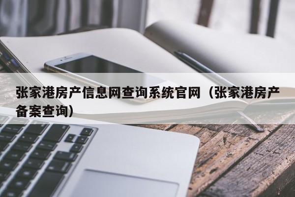 张家港房产信息网查询系统官网（张家港房产备案查询）