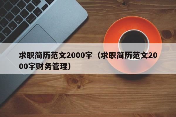 求职简历范文2000字(求职简历范文2000字财务管理)