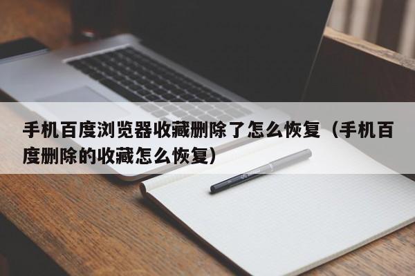 手机百度浏览器收藏删除了怎么恢复（手机百度删除的收藏怎么恢复）