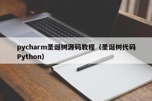 pycharm圣诞树源码教程（圣诞树代码Python）