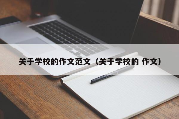 关于学校的作文范文（关于学校的 作文）