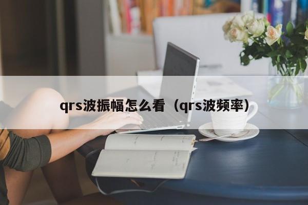 qrs波振幅怎么看（qrs波频率）