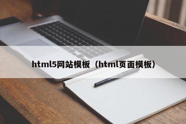 html5网站模板（html页面模板）