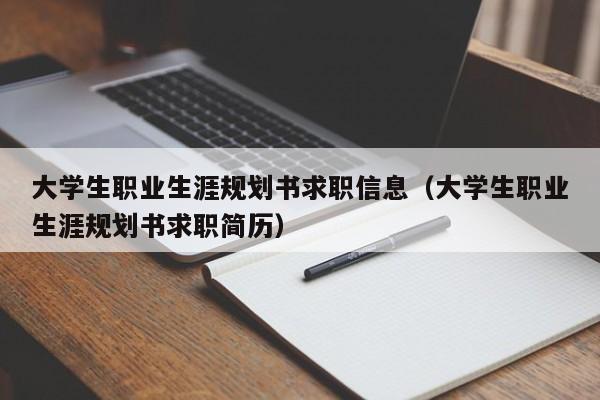 大学生职业生涯规划书求职信息（大学生职业生涯规划书求职简历）