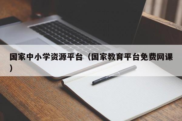 国家中小学资源平台（国家教育平台免费网课）