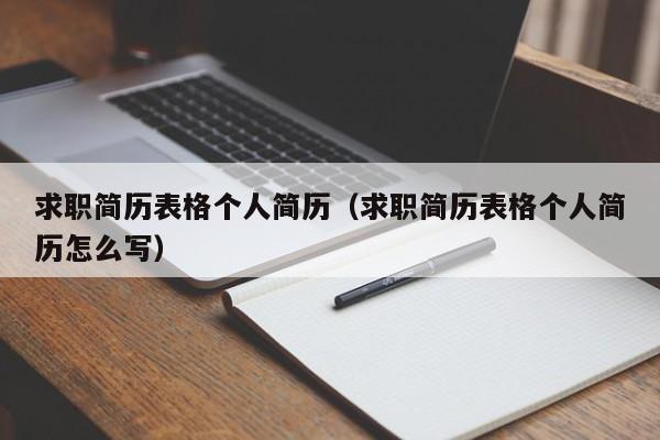 求职简历表格个人简历（求职简历表格个人简历怎么写）