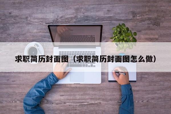 求职简历封面图（求职简历封面图怎么做）