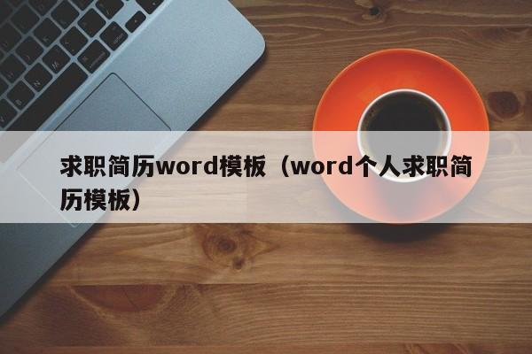 求职简历word模板（word个人求职简历模板）