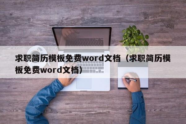 求职简历模板免费word文档（求职简历模板免费word文档）