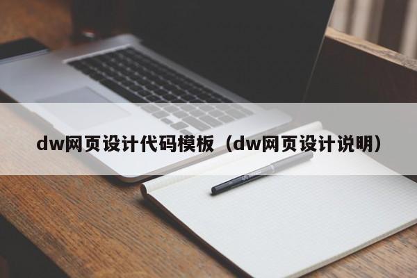 dw网页设计代码模板(dw网页设计说明)