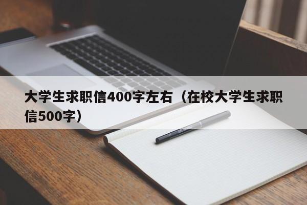 大学生求职信400字左右（在校大学生求职信500字）