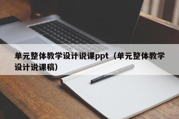 单元整体教学设计说课ppt（单元整体教学设计说课稿）