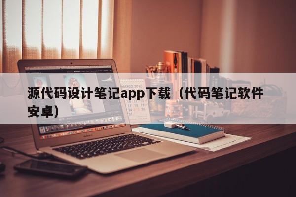 源代码设计笔记app下载(代码笔记软件 安卓)