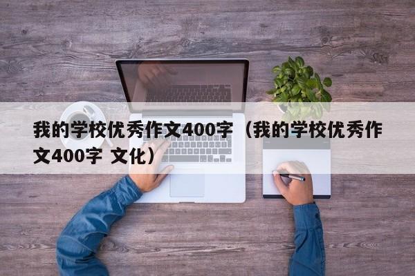 我的学校优秀作文400字（我的学校优秀作文400字 文化）