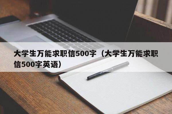 大学生万能求职信500字（大学生万能求职信500字英语）