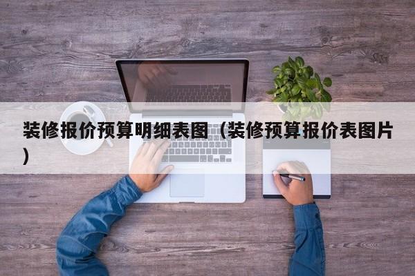 装修报价预算明细表图(装修预算报价表图片)