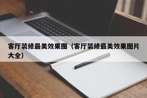 客厅装修最美效果图（客厅装修最美效果图片大全）