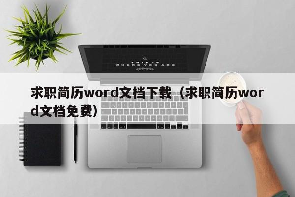 求职简历word文档下载（求职简历word文档免费）