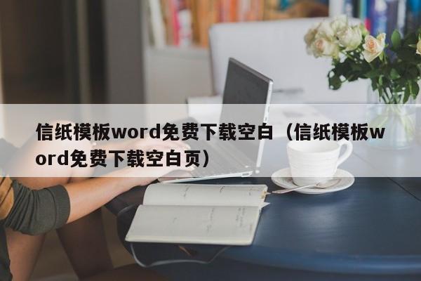 信纸模板word免费下载空白(信纸模板word免费下载空白页)