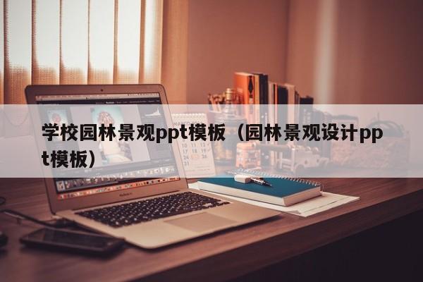 学校园林景观ppt模板（园林景观设计ppt模板）