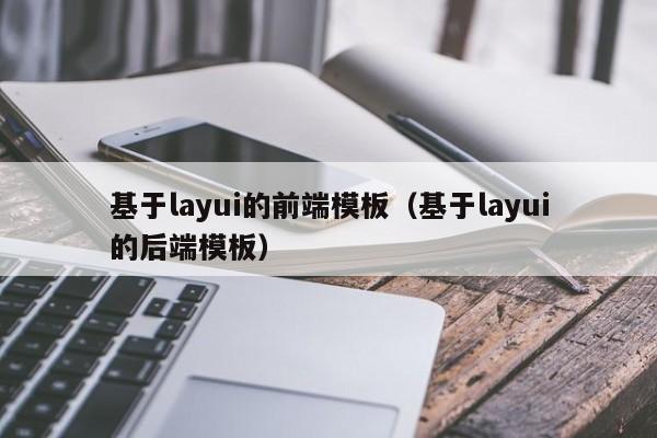 基于layui的前端模板（基于layui的后端模板）