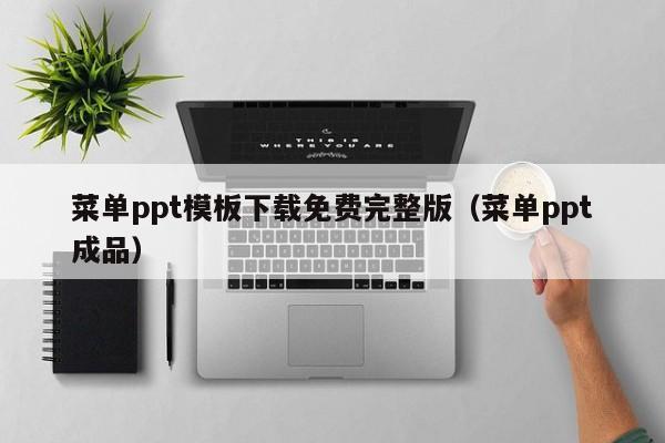 菜单ppt模板下载免费完整版（菜单ppt成品）