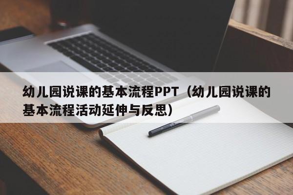 幼儿园说课的基本流程PPT(幼儿园说课的基本流程活动延伸与反思)
