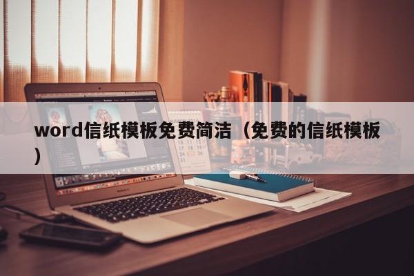 word信纸模板免费简洁(免费的信纸模板)