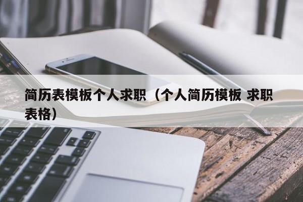 简历表模板个人求职（个人简历模板 求职 表格）