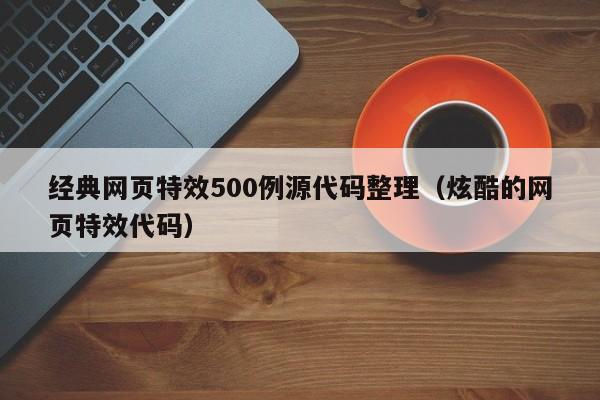 经典网页特效500例源代码整理（炫酷的网页特效代码）