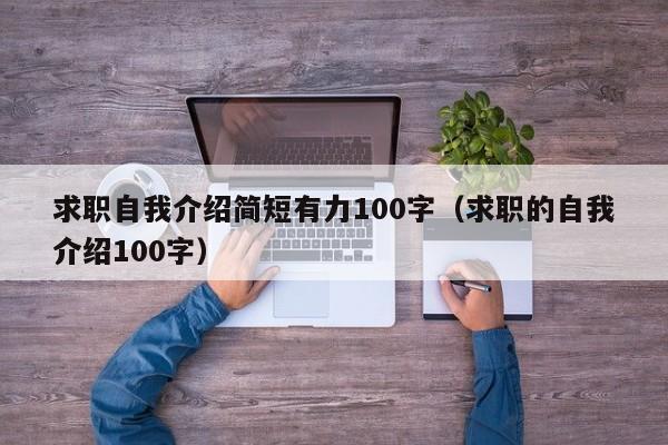 求职自我介绍简短有力100字（求职的自我介绍100字）