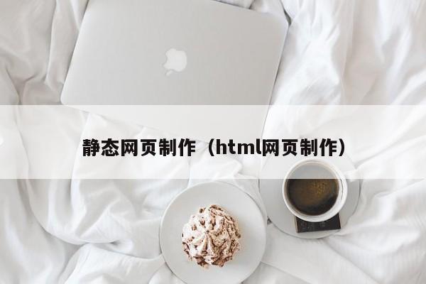 静态网页制作（html网页制作）