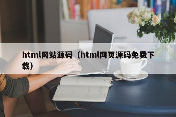 html网站源码（html网页源码免费下载）