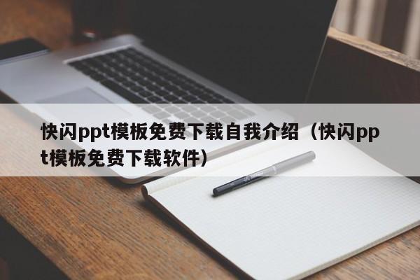 快闪ppt模板免费下载自我介绍（快闪ppt模板免费下载软件）