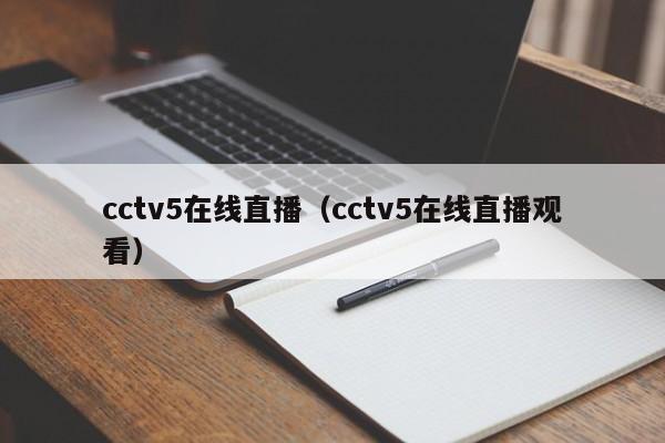 cctv5在线直播（cctv5在线直播观看）