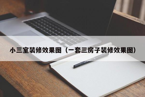 小三室装修效果图（一套三房子装修效果图）