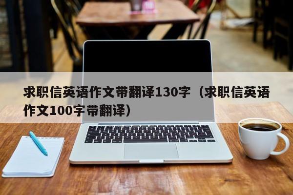 求职信英语作文带翻译130字（求职信英语作文100字带翻译）