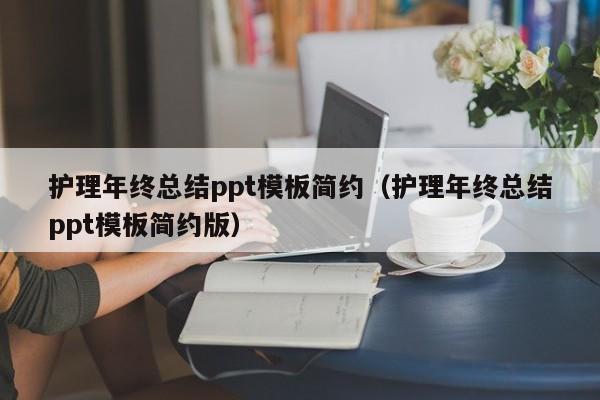 护理年终总结ppt模板简约（护理年终总结ppt模板简约版）