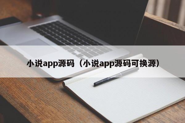 小说app源码（小说app源码可换源）