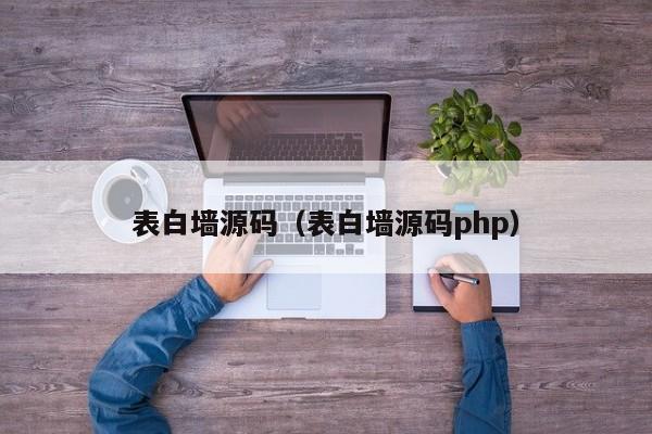 表白墙源码（表白墙源码php）