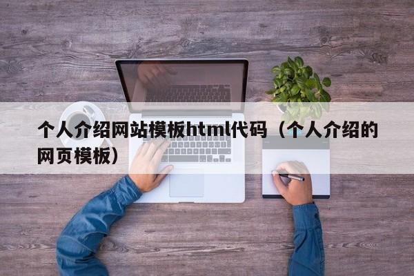 个人介绍网站模板html代码（个人介绍的网页模板）